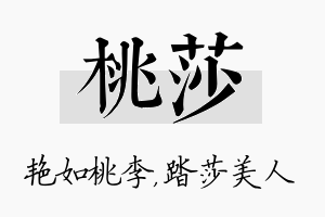 桃莎名字的寓意及含义