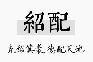 绍配名字的寓意及含义