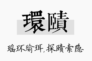 环赜名字的寓意及含义