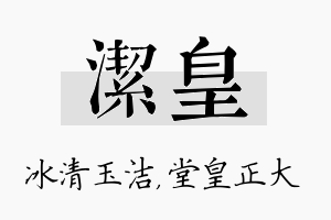 洁皇名字的寓意及含义