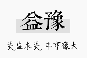 益豫名字的寓意及含义