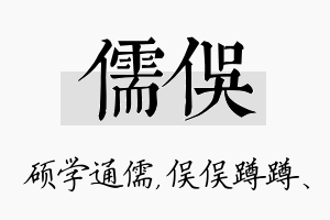 儒俣名字的寓意及含义