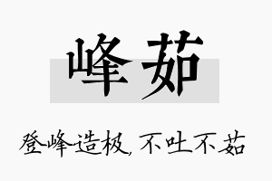 峰茹名字的寓意及含义