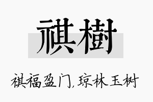 祺树名字的寓意及含义