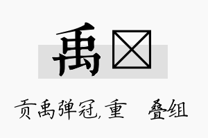 禹珪名字的寓意及含义