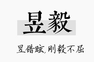 昱毅名字的寓意及含义