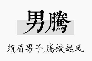 男腾名字的寓意及含义