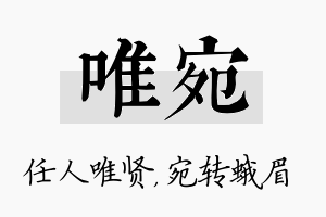 唯宛名字的寓意及含义