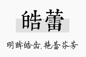 皓蕾名字的寓意及含义