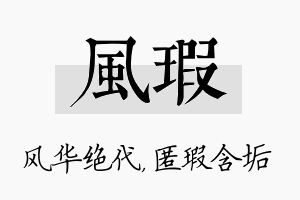 风瑕名字的寓意及含义