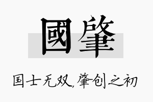 国肇名字的寓意及含义