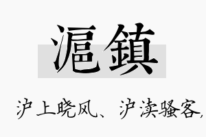 沪镇名字的寓意及含义