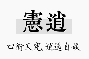 宪逍名字的寓意及含义