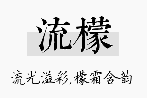 流檬名字的寓意及含义