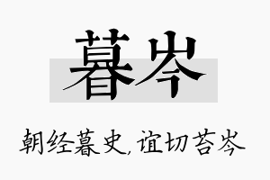 暮岑名字的寓意及含义