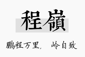 程岭名字的寓意及含义