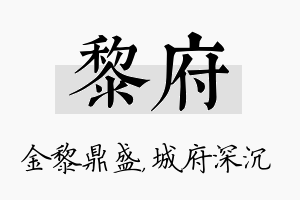 黎府名字的寓意及含义