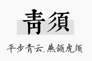 青须名字的寓意及含义