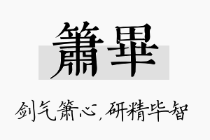 箫毕名字的寓意及含义