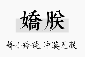 娇朕名字的寓意及含义