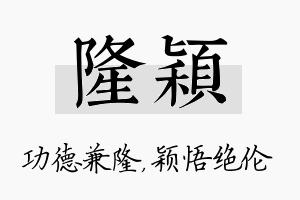 隆颖名字的寓意及含义