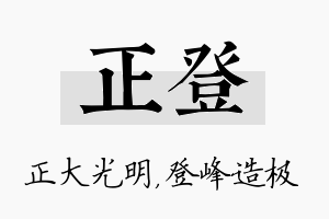 正登名字的寓意及含义