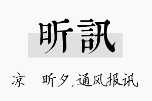 昕讯名字的寓意及含义