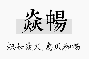 焱畅名字的寓意及含义