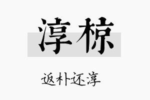 淳椋名字的寓意及含义