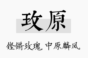 玫原名字的寓意及含义