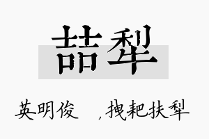 喆犁名字的寓意及含义