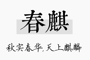 春麒名字的寓意及含义