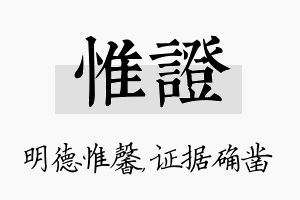 惟证名字的寓意及含义