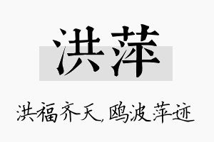 洪萍名字的寓意及含义