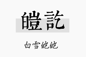 皑讫名字的寓意及含义