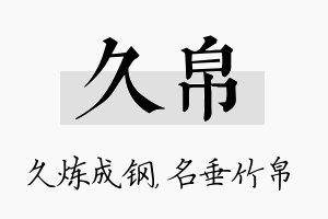 久帛名字的寓意及含义