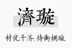 济璇名字的寓意及含义