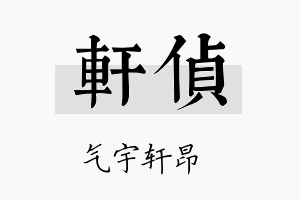 轩侦名字的寓意及含义