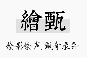 绘甄名字的寓意及含义