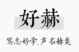 好赫名字的寓意及含义