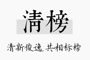 清榜名字的寓意及含义