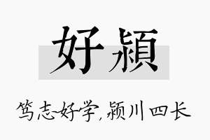 好颍名字的寓意及含义