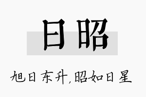 日昭名字的寓意及含义