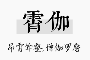 霄伽名字的寓意及含义