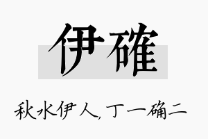 伊确名字的寓意及含义