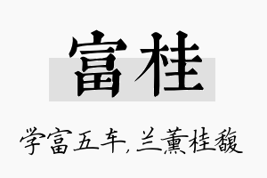 富桂名字的寓意及含义