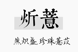 炘薏名字的寓意及含义