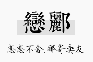 恋郦名字的寓意及含义