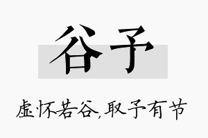 谷予名字的寓意及含义