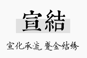 宣结名字的寓意及含义